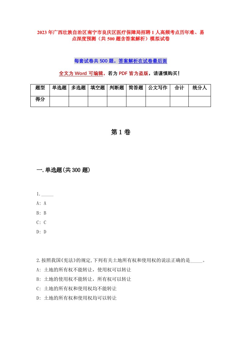 2023年广西省南宁市良庆区医疗保障局招聘1人高频考点历年难易点深度预测共500题含答案解析模拟试卷