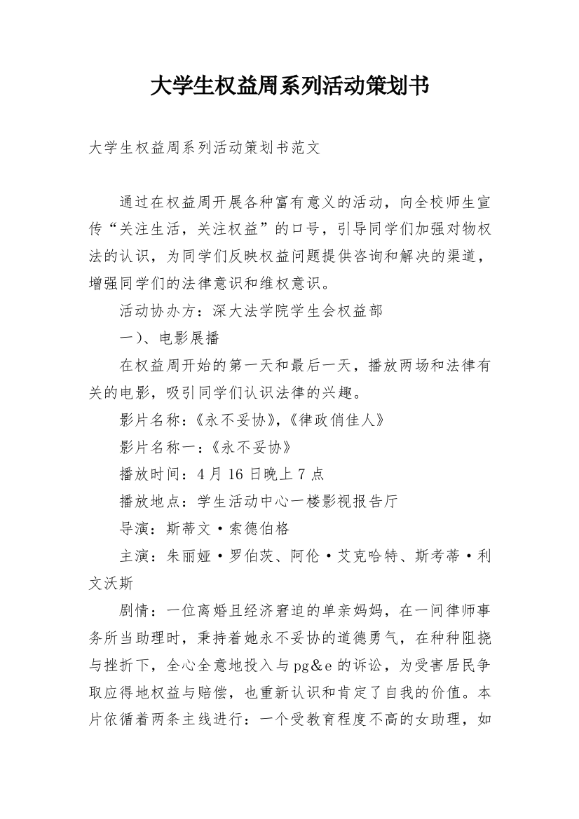 大学生权益周系列活动策划书