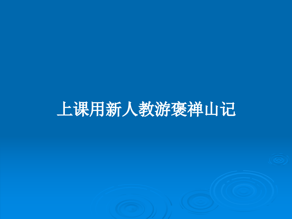 上课用新人教游褒禅山记