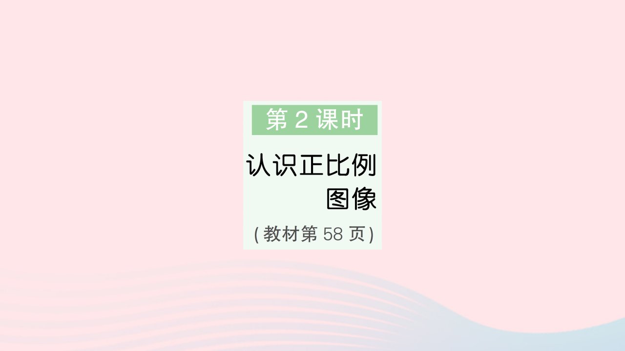 2023六年级数学下册第六单元正比例和反比例第2课时认识正比例图像作业课件苏教版