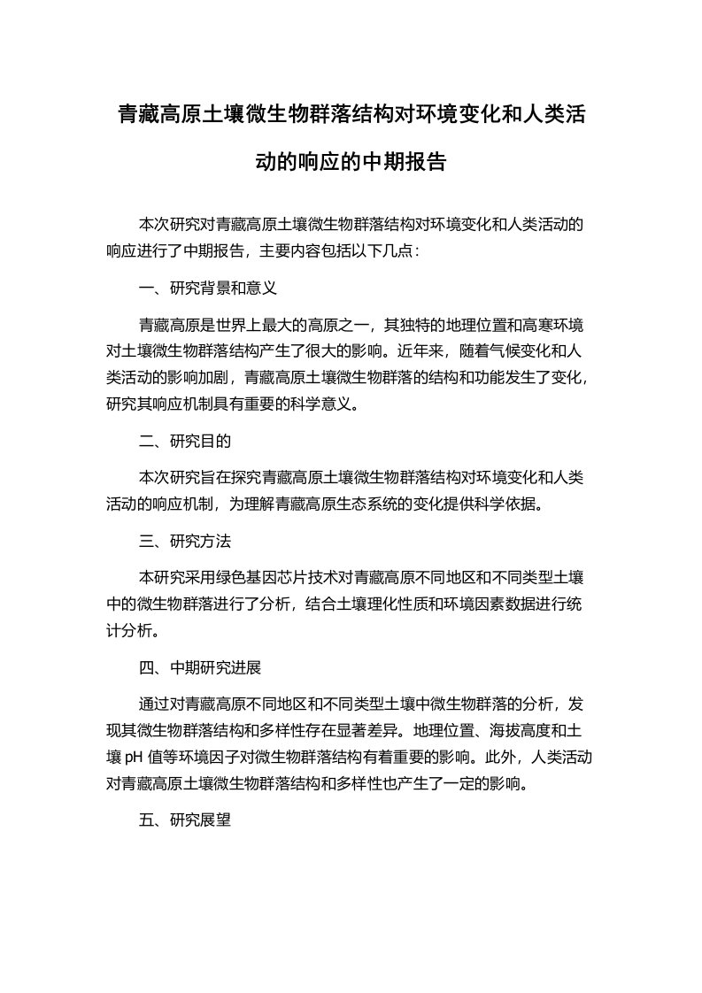 青藏高原土壤微生物群落结构对环境变化和人类活动的响应的中期报告