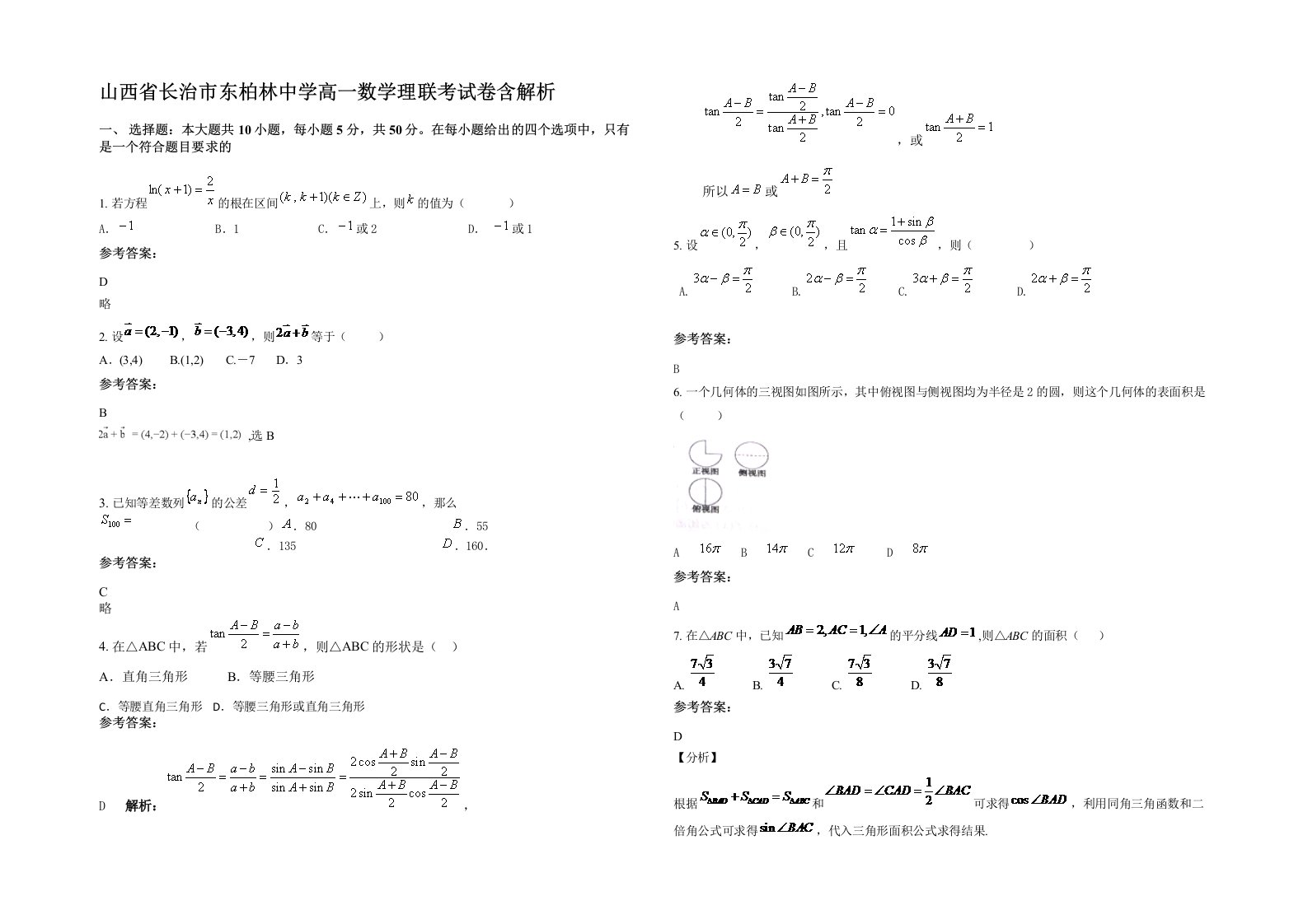 山西省长治市东柏林中学高一数学理联考试卷含解析