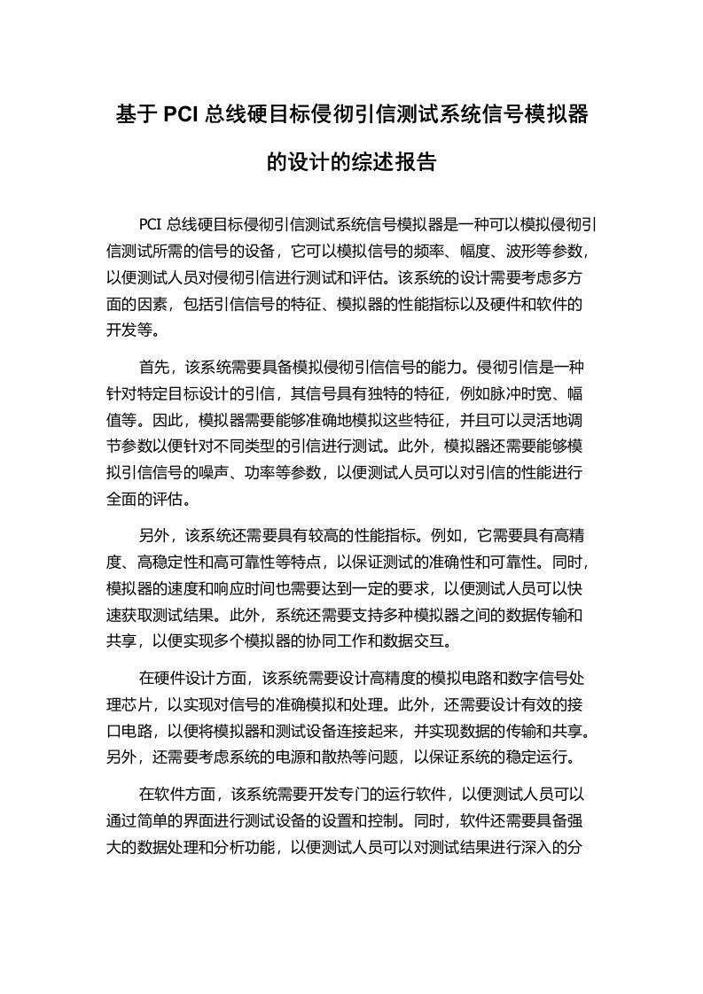 基于PCI总线硬目标侵彻引信测试系统信号模拟器的设计的综述报告