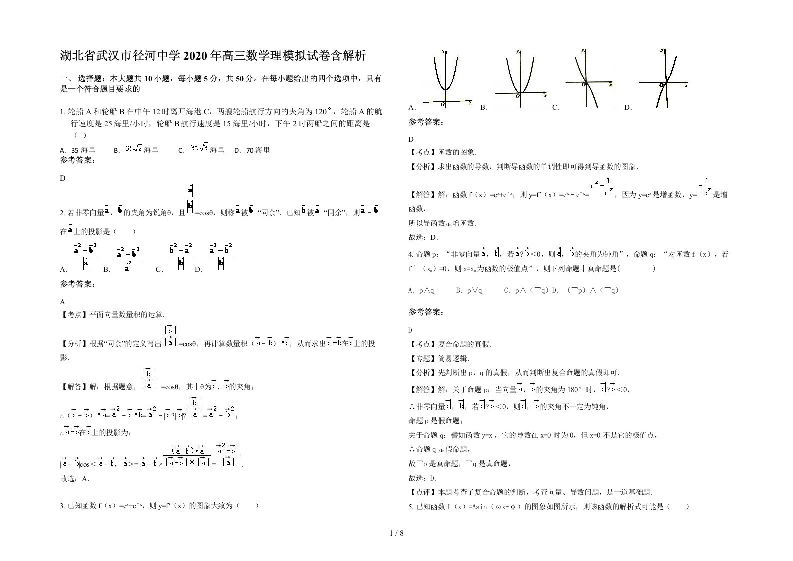 湖北省武汉市径河中学2020年高三数学理模拟试卷含解析