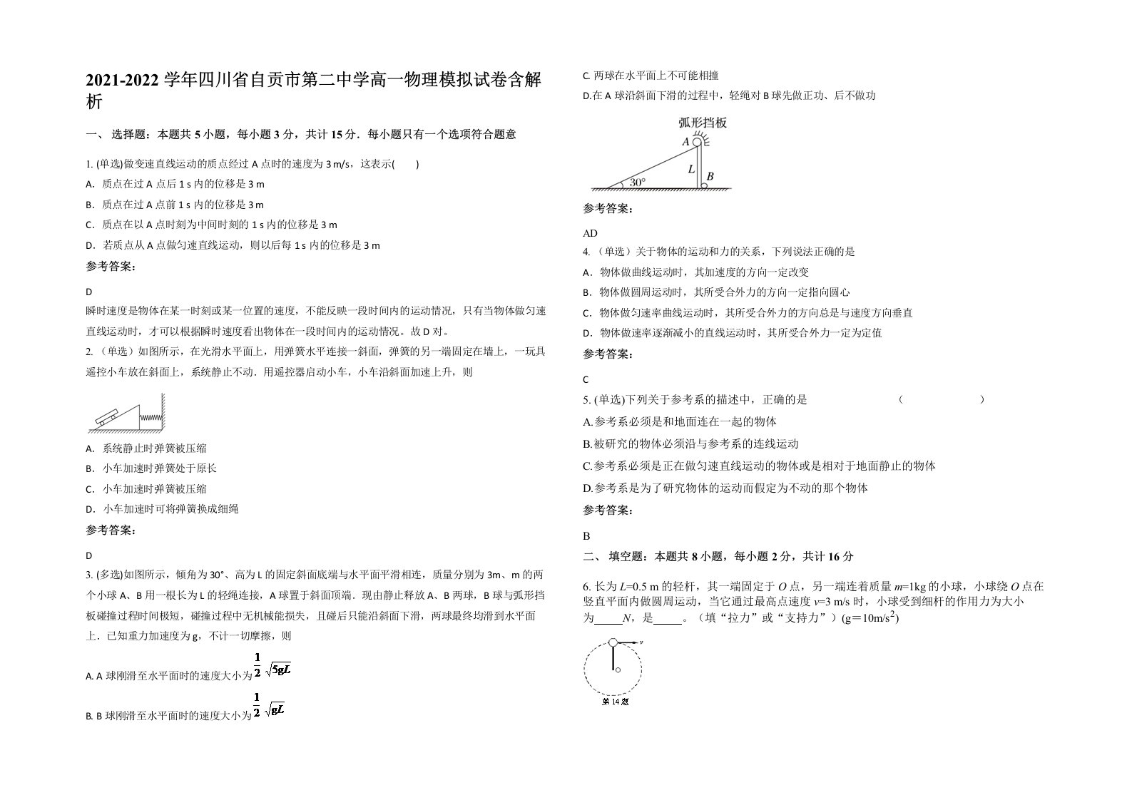 2021-2022学年四川省自贡市第二中学高一物理模拟试卷含解析