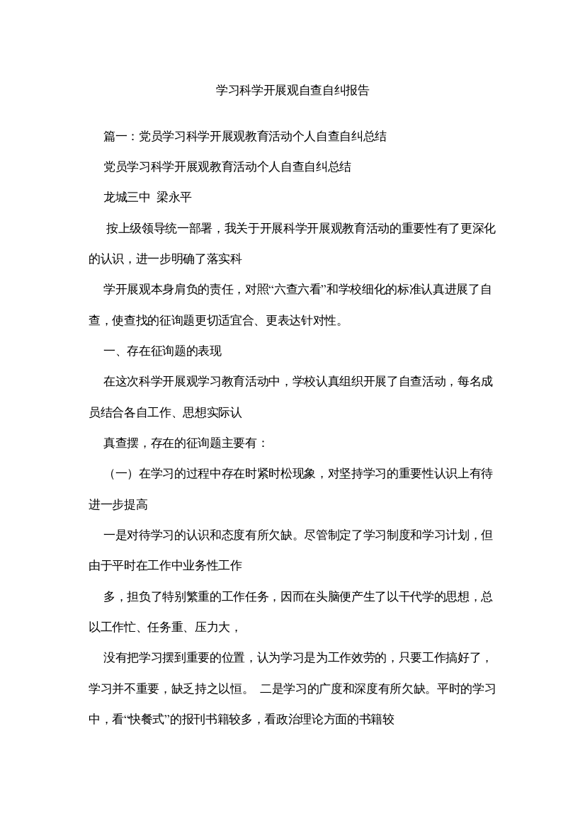 【精编】学习科学发展观自查自纠报告