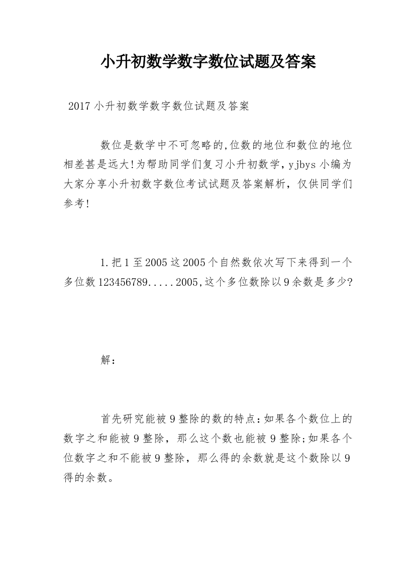 小升初数学数字数位试题及答案