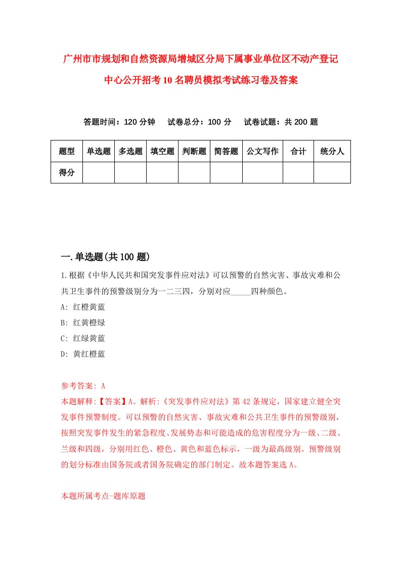 广州市市规划和自然资源局增城区分局下属事业单位区不动产登记中心公开招考10名聘员模拟考试练习卷及答案第6次