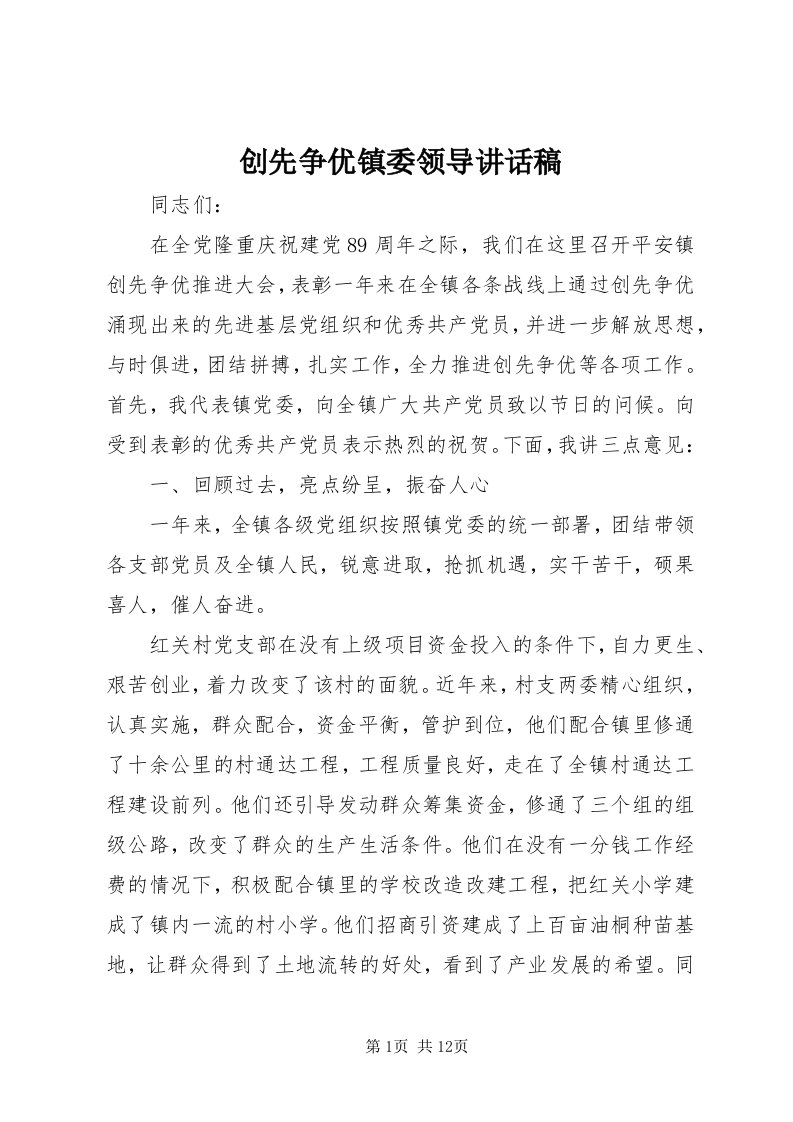 创先争优镇委领导致辞稿