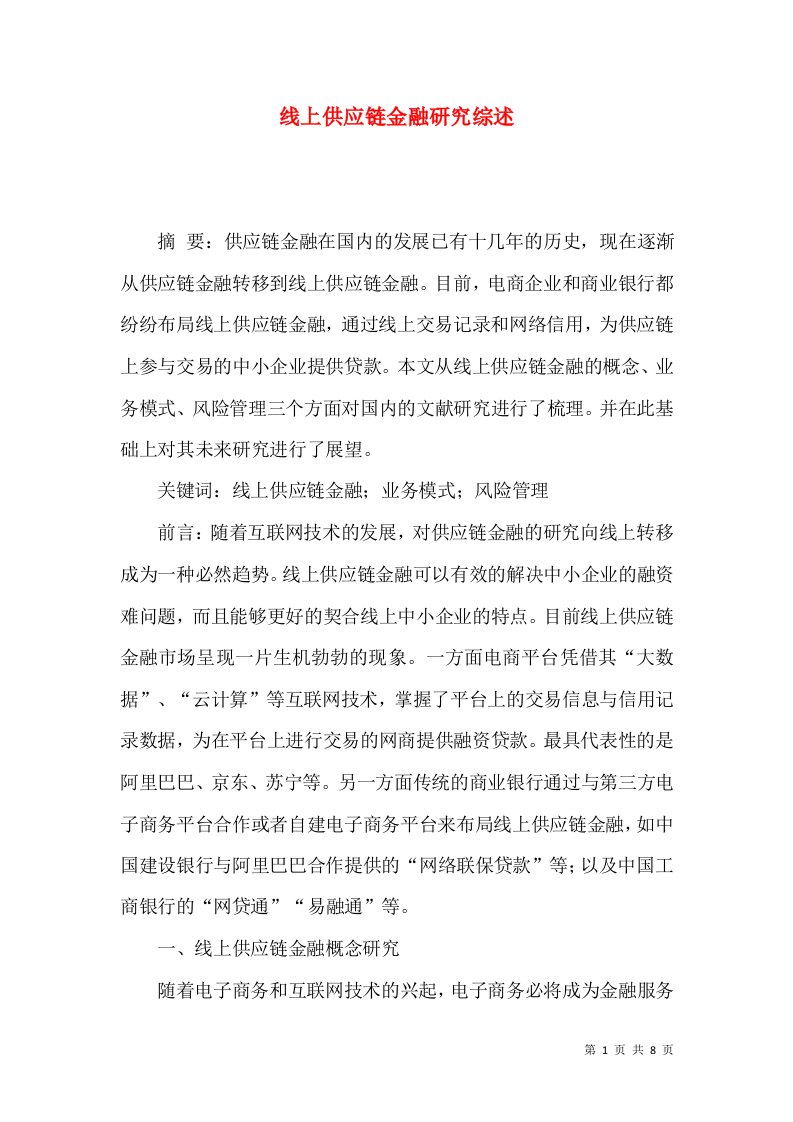 线上供应链金融研究综述