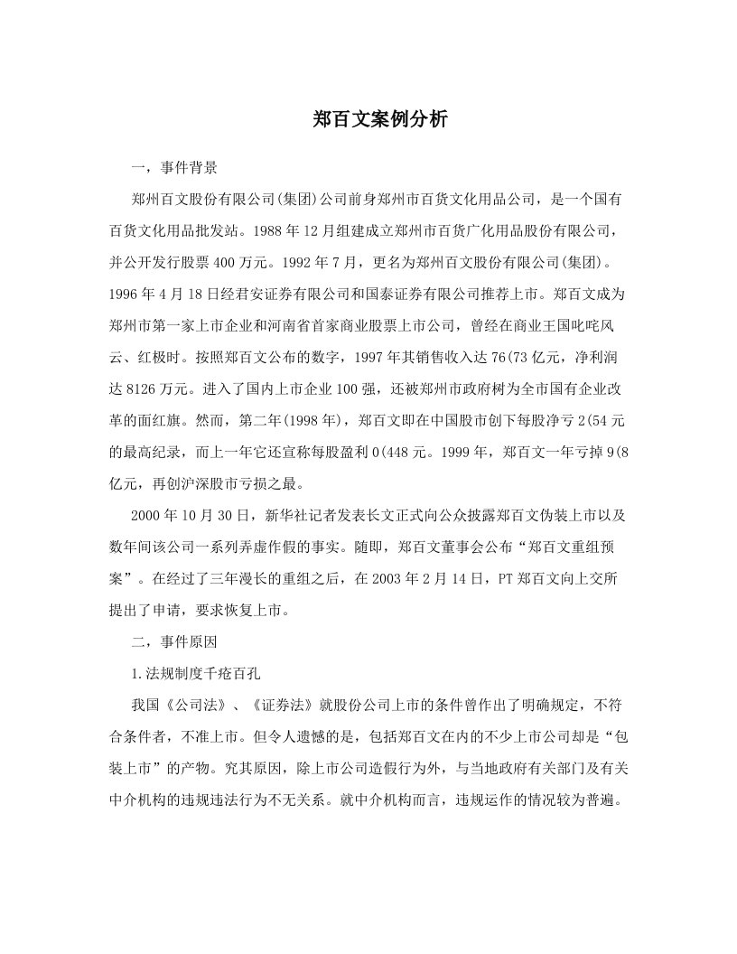 bloAAA郑百文案例分析