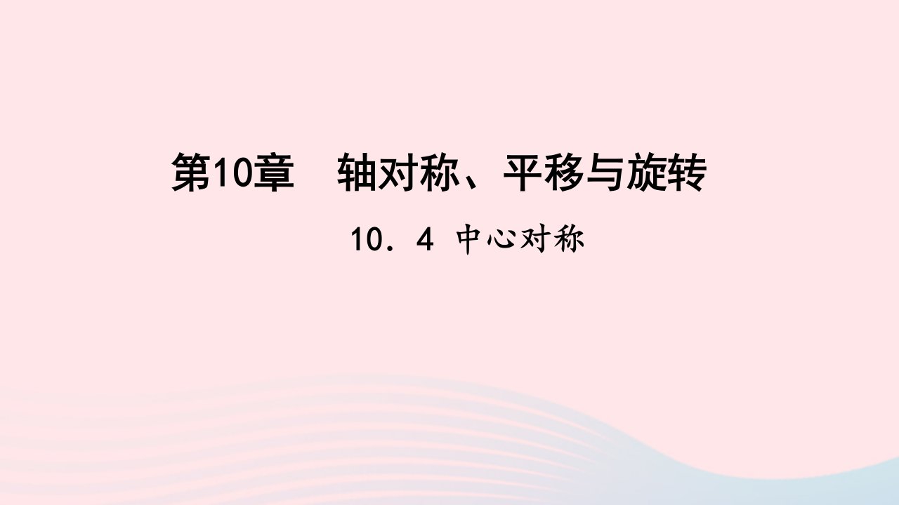 七年级数学下册第10章轴对称平移与旋转10.4中心对称作业课件新版华东师大版