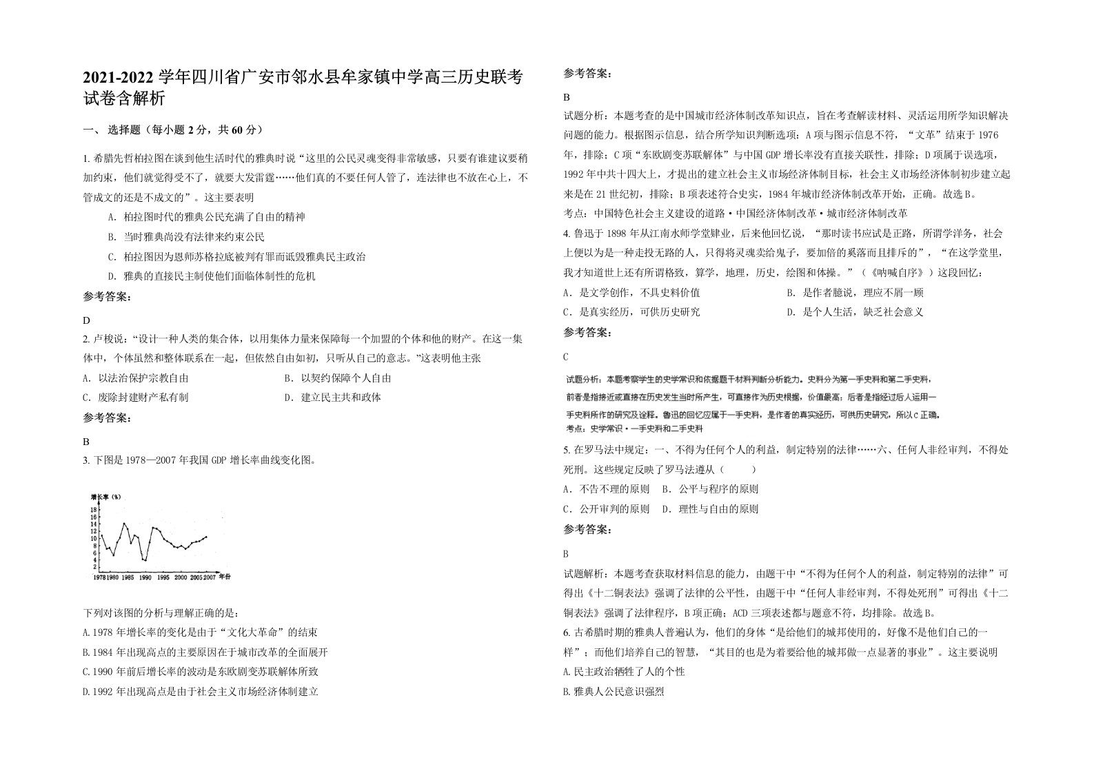 2021-2022学年四川省广安市邻水县牟家镇中学高三历史联考试卷含解析