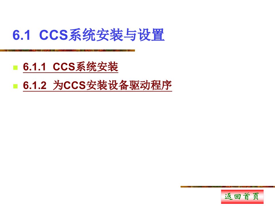 第6章CCS集成开发环境