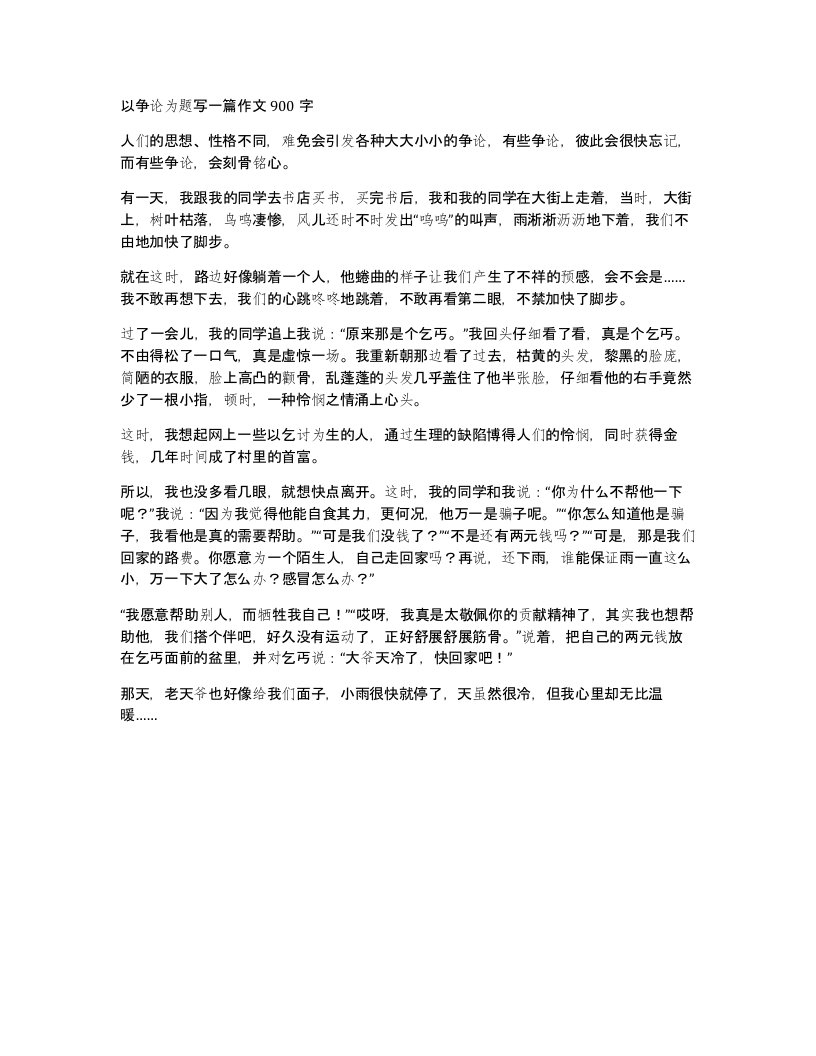 以争论为题写一篇作文900字