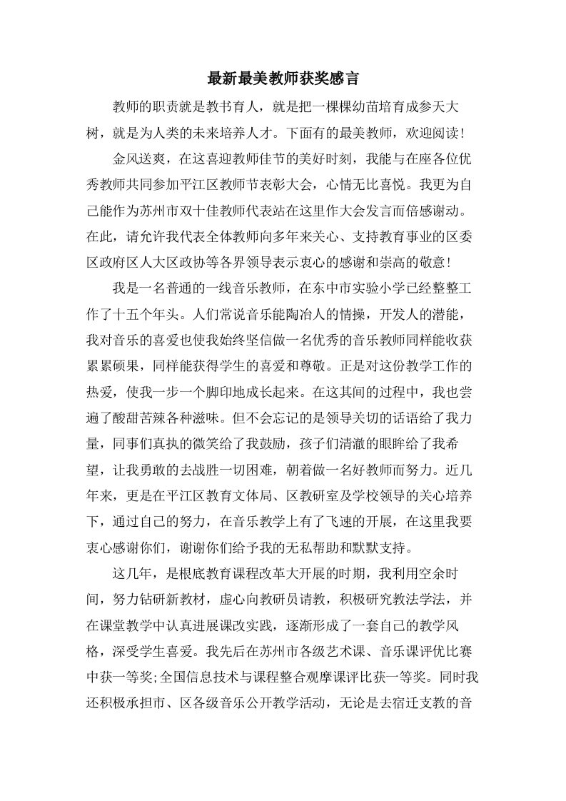 最美教师获奖感言