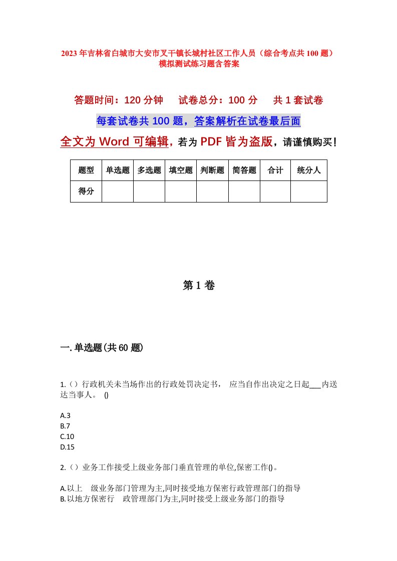 2023年吉林省白城市大安市叉干镇长城村社区工作人员综合考点共100题模拟测试练习题含答案