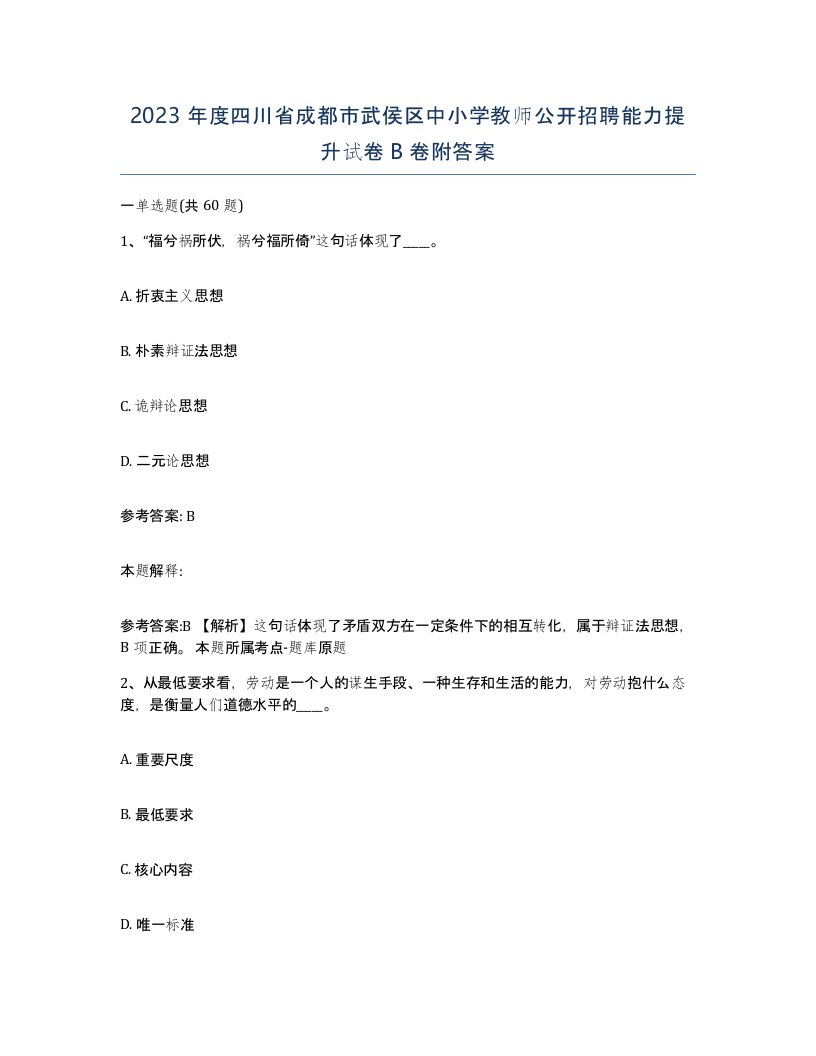 2023年度四川省成都市武侯区中小学教师公开招聘能力提升试卷B卷附答案