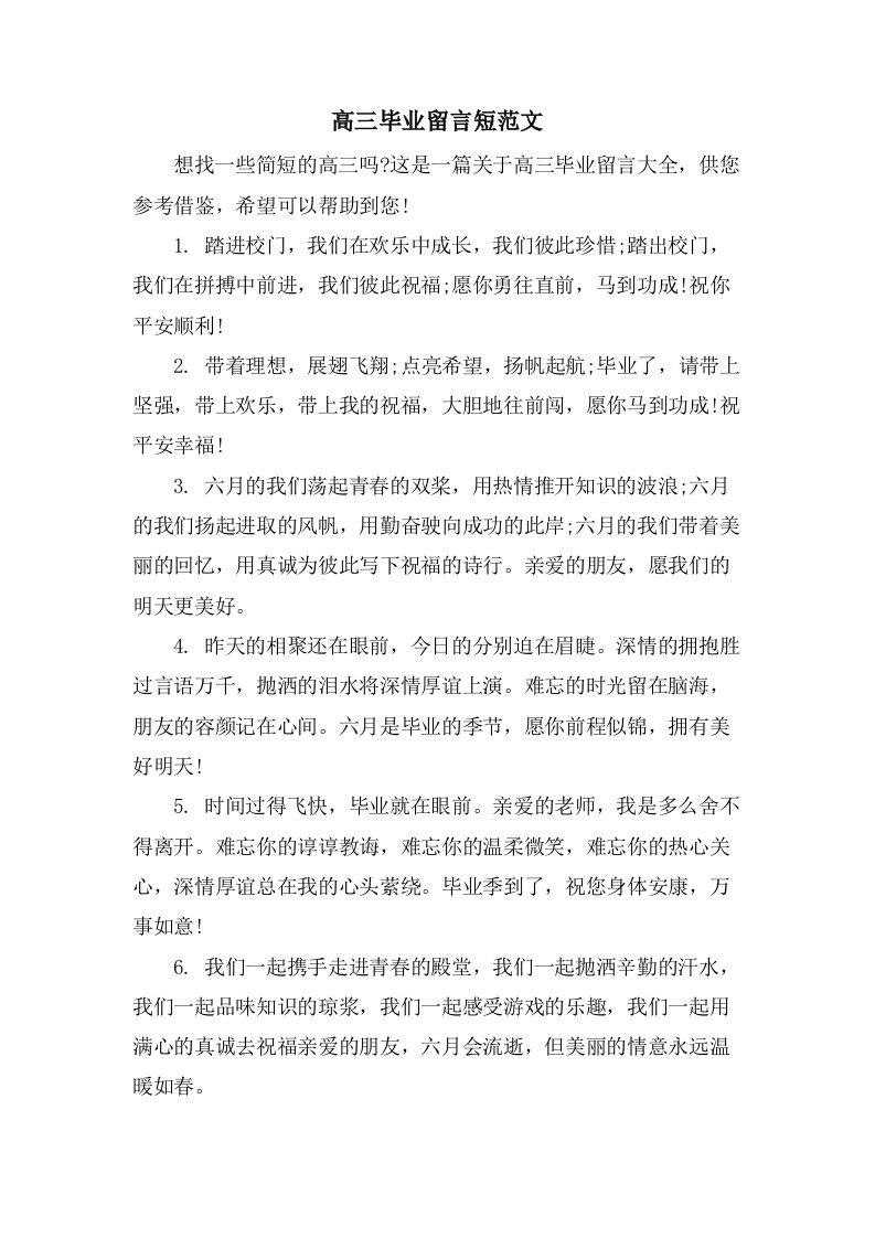 高三毕业留言短范文