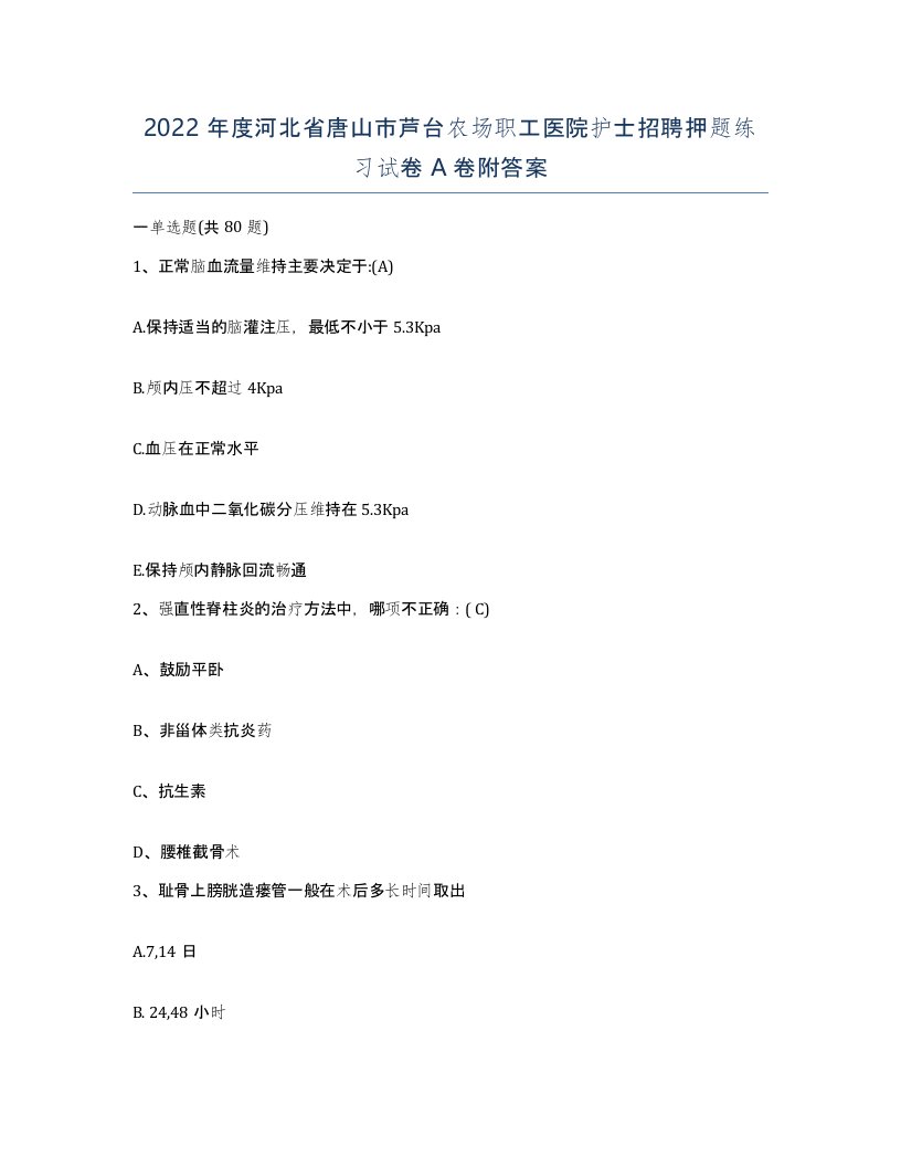 2022年度河北省唐山市芦台农场职工医院护士招聘押题练习试卷A卷附答案