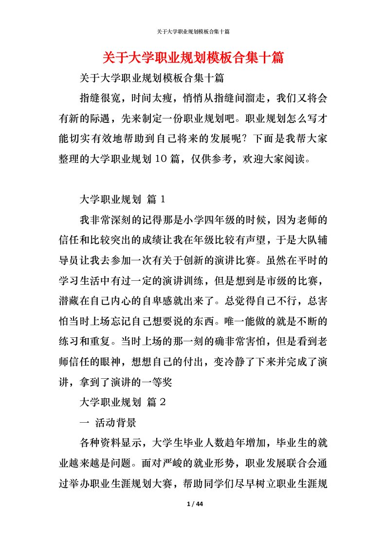 精编关于大学职业规划模板合集十篇