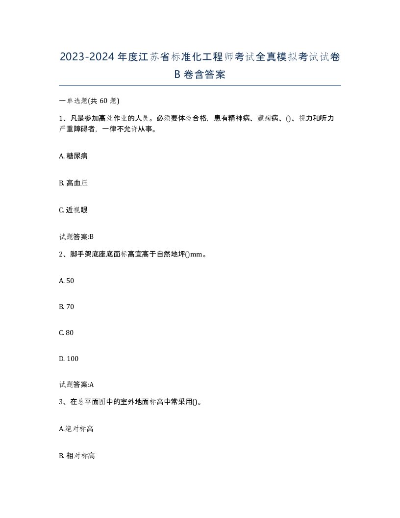 20232024年度江苏省标准化工程师考试全真模拟考试试卷B卷含答案