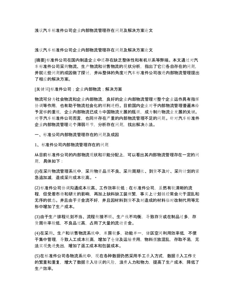 浅议汽车标准件公司企业内部物流管理存在问题及解决方案论文