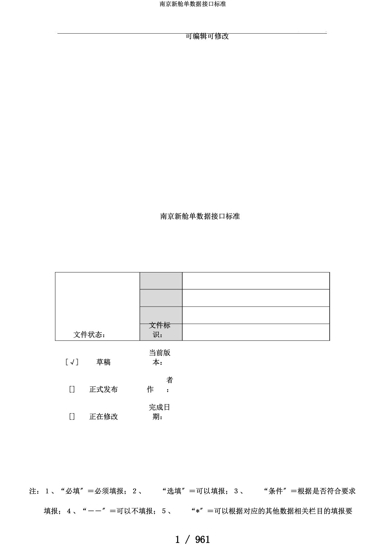 南京新舱单数据接口标准