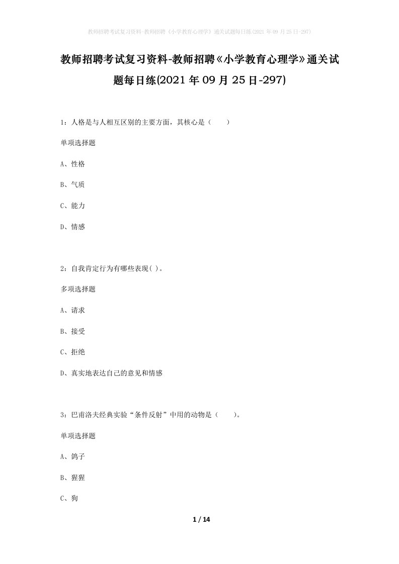 教师招聘考试复习资料-教师招聘小学教育心理学通关试题每日练2021年09月25日-297