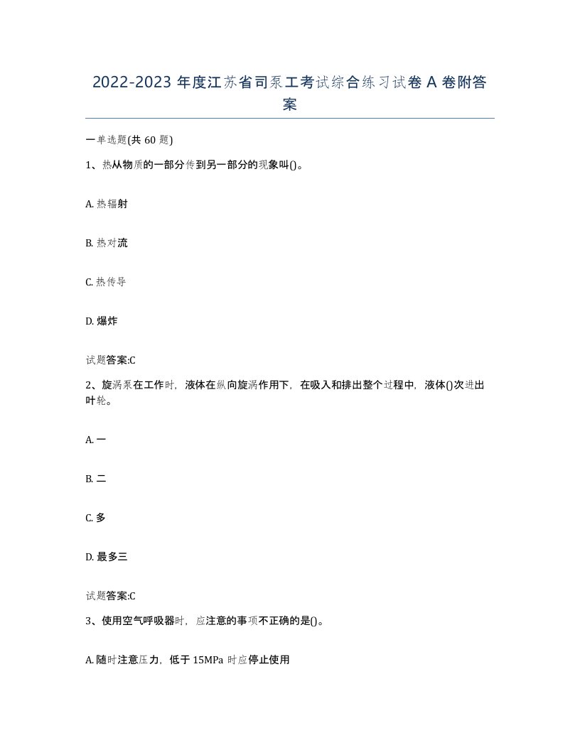 20222023年度江苏省司泵工考试综合练习试卷A卷附答案