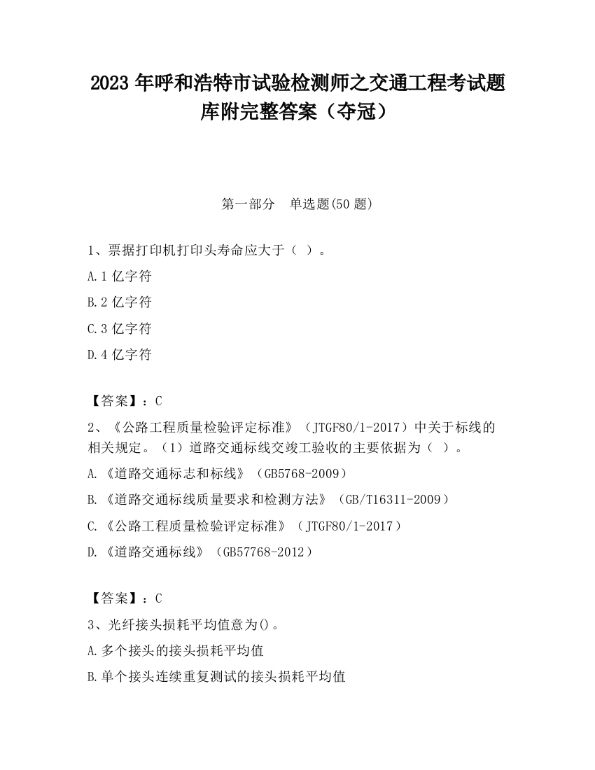 2023年呼和浩特市试验检测师之交通工程考试题库附完整答案（夺冠）