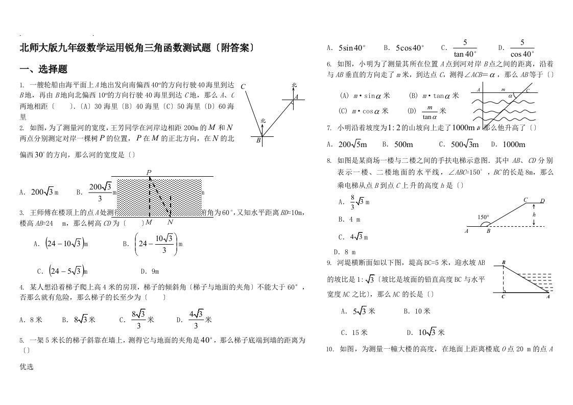 北师大版初三数学运用锐角三角函数测试题附答案