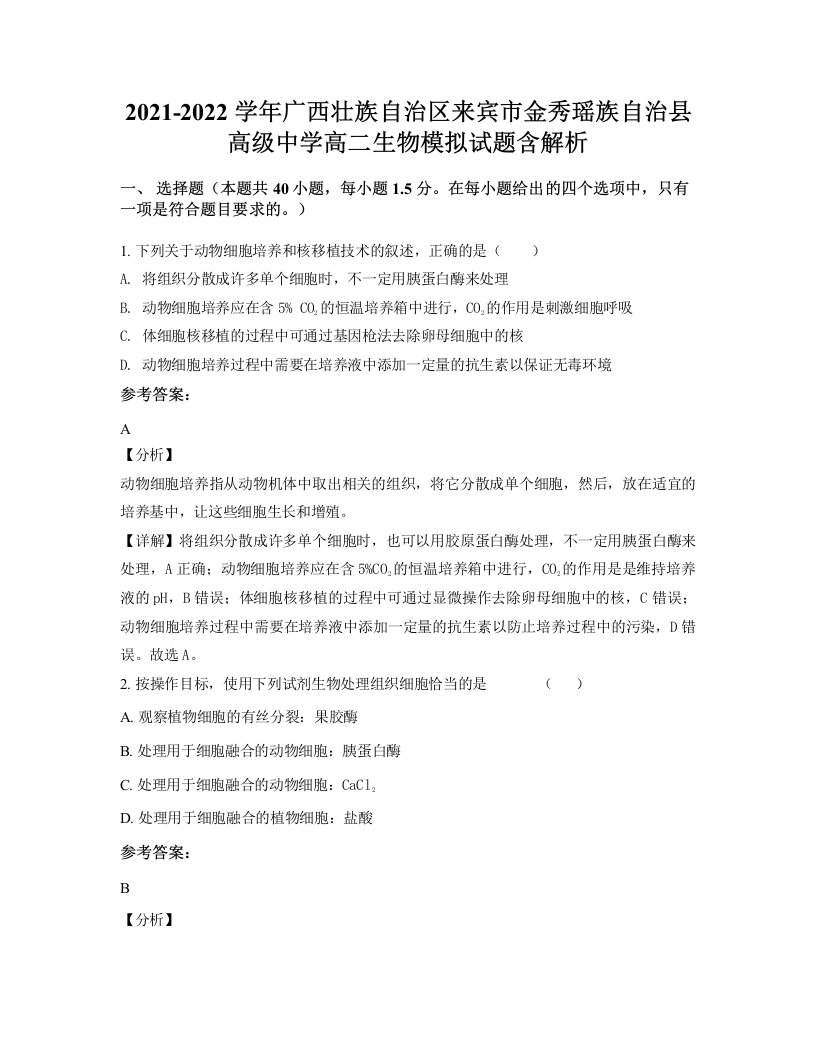 2021-2022学年广西壮族自治区来宾市金秀瑶族自治县高级中学高二生物模拟试题含解析