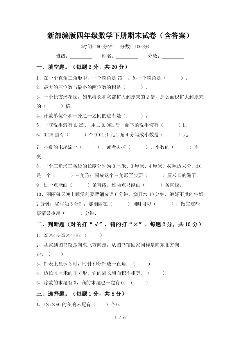 新部编版四年级数学下册期末试卷(含答案)