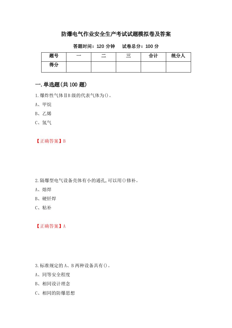 防爆电气作业安全生产考试试题模拟卷及答案第33版