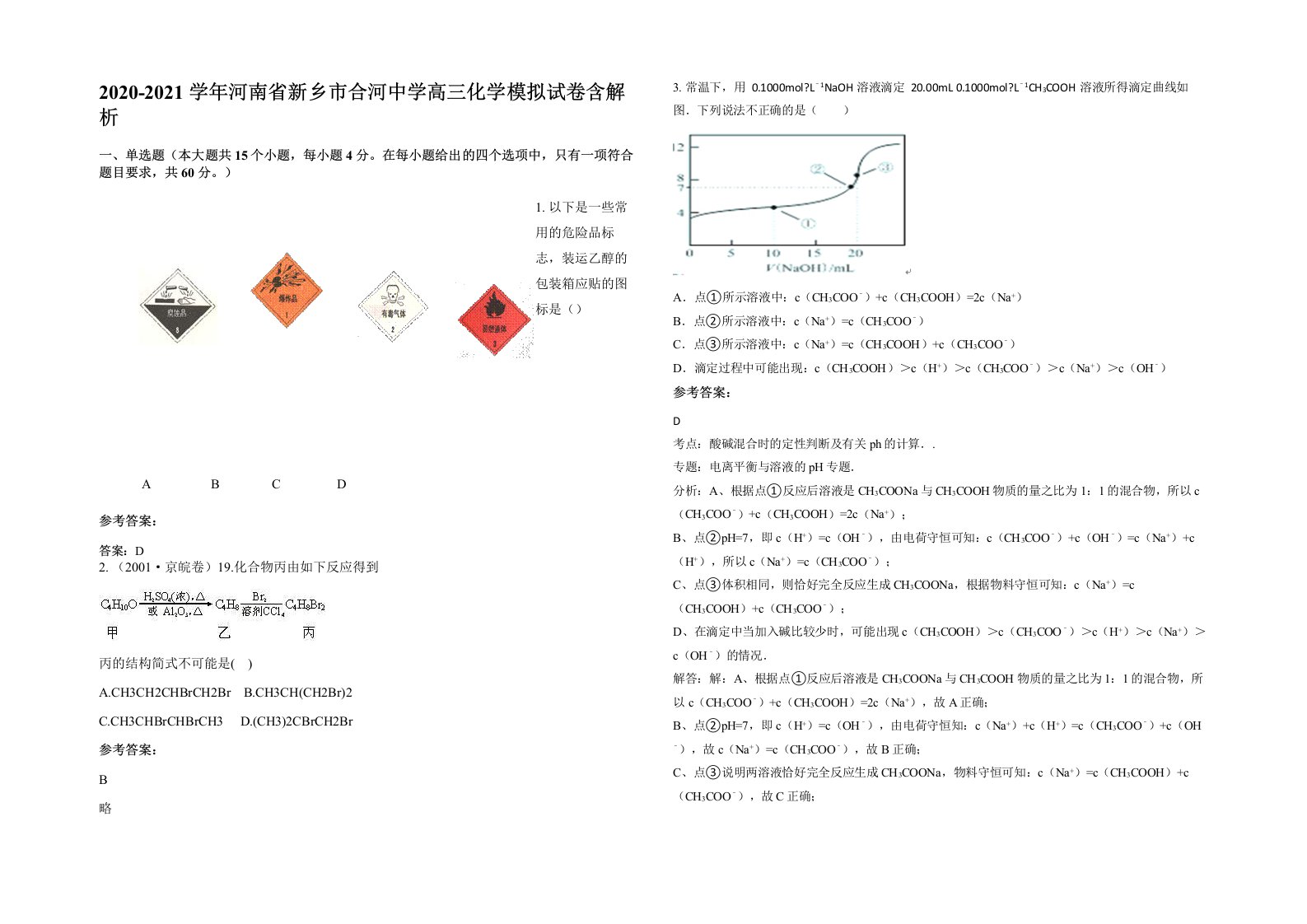 2020-2021学年河南省新乡市合河中学高三化学模拟试卷含解析