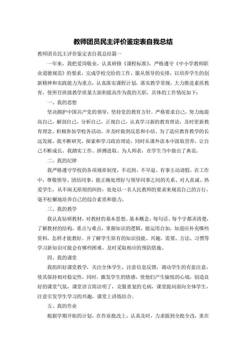 教师团员民主评价鉴定表自我总结