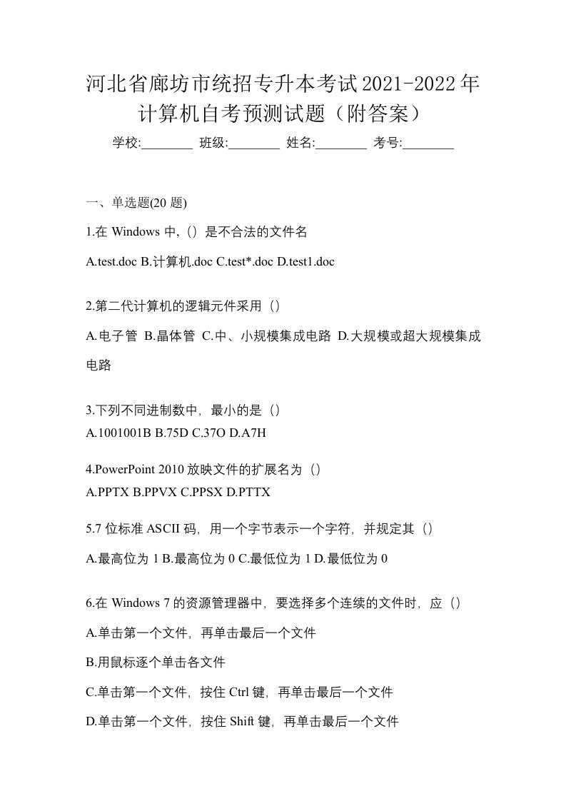 河北省廊坊市统招专升本考试2021-2022年计算机自考预测试题附答案