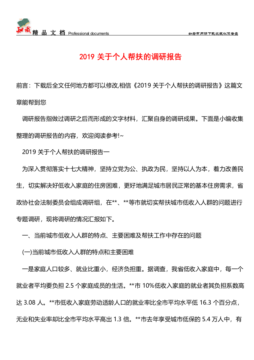 推荐：2019关于个人帮扶的调研报告