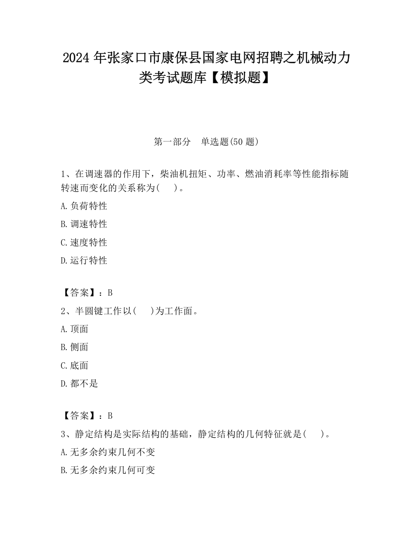 2024年张家口市康保县国家电网招聘之机械动力类考试题库【模拟题】