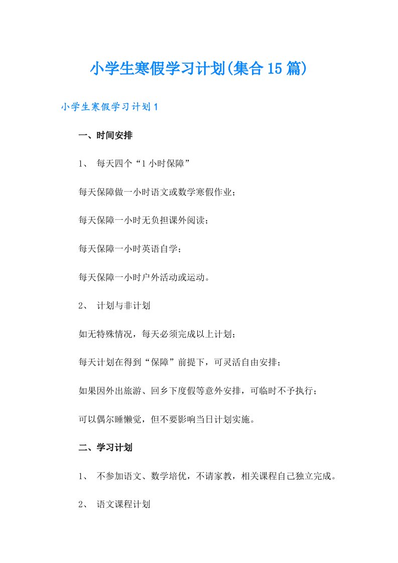 小学生寒假学习计划(集合15篇)