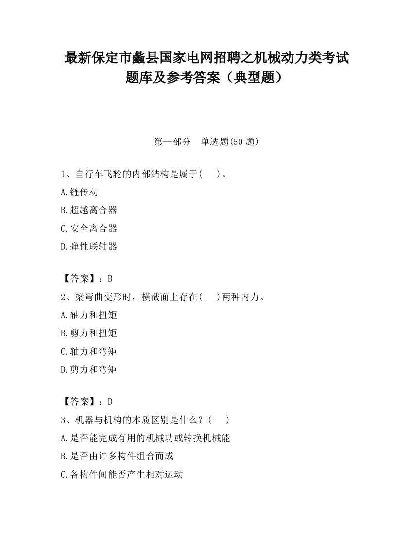 最新保定市蠡县国家电网招聘之机械动力类考试题库及参考答案（典型题）