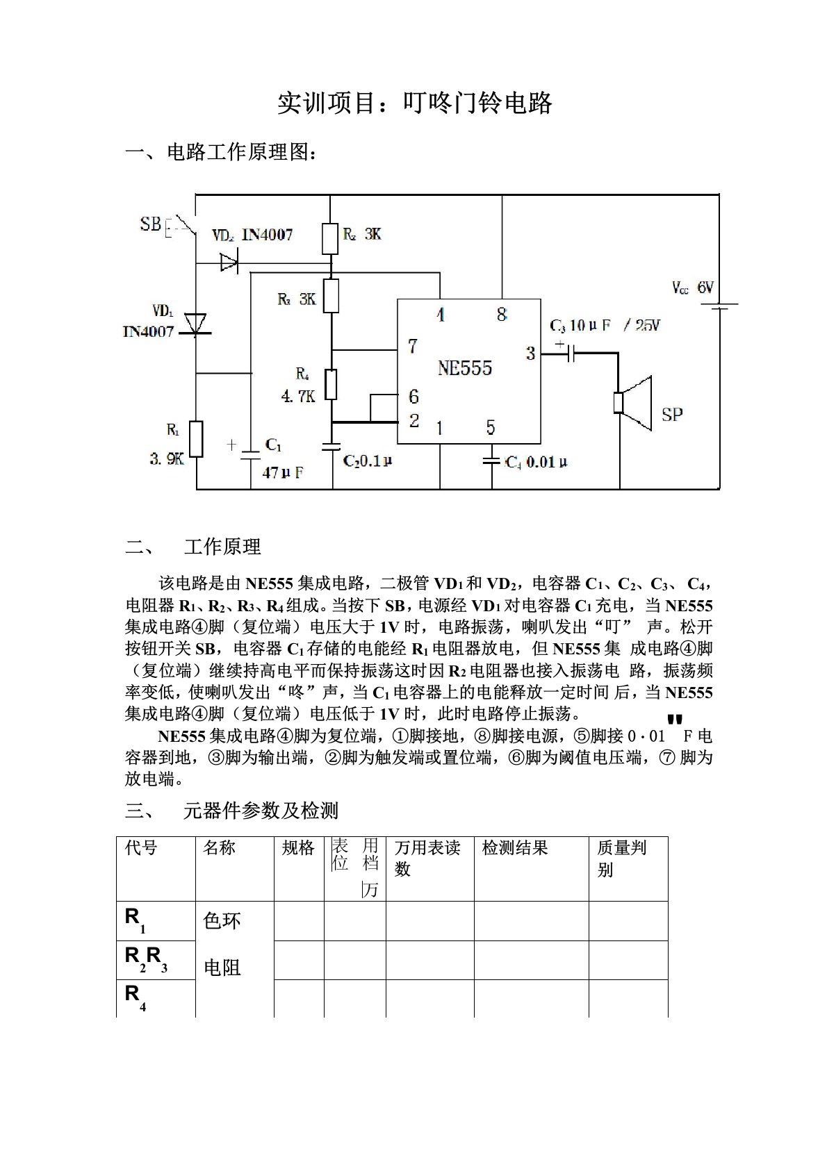 实训项目：叮咚门铃电路