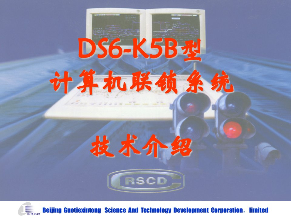 DS6-K5B计算机联锁系统2讲义教材