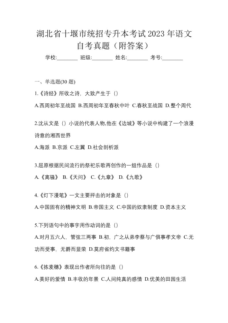 湖北省十堰市统招专升本考试2023年语文自考真题附答案