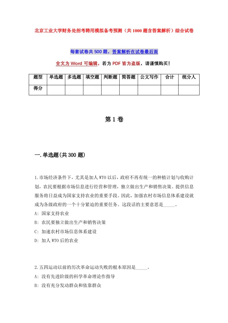 北京工业大学财务处招考聘用模拟备考预测共1000题含答案解析综合试卷