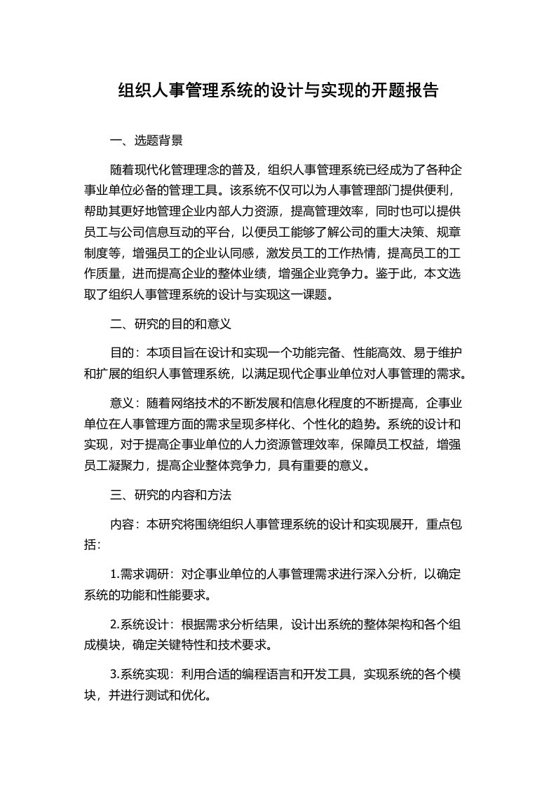 组织人事管理系统的设计与实现的开题报告