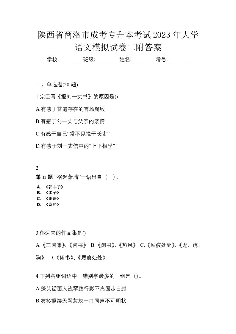 陕西省商洛市成考专升本考试2023年大学语文模拟试卷二附答案