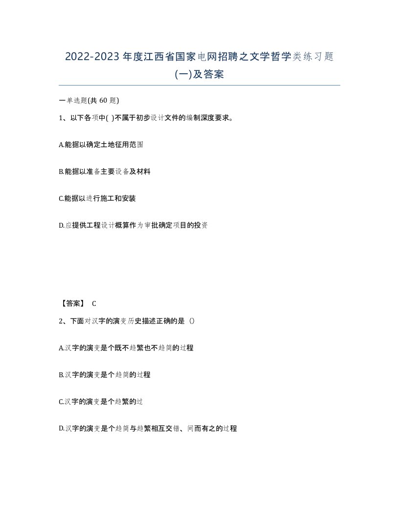 2022-2023年度江西省国家电网招聘之文学哲学类练习题一及答案