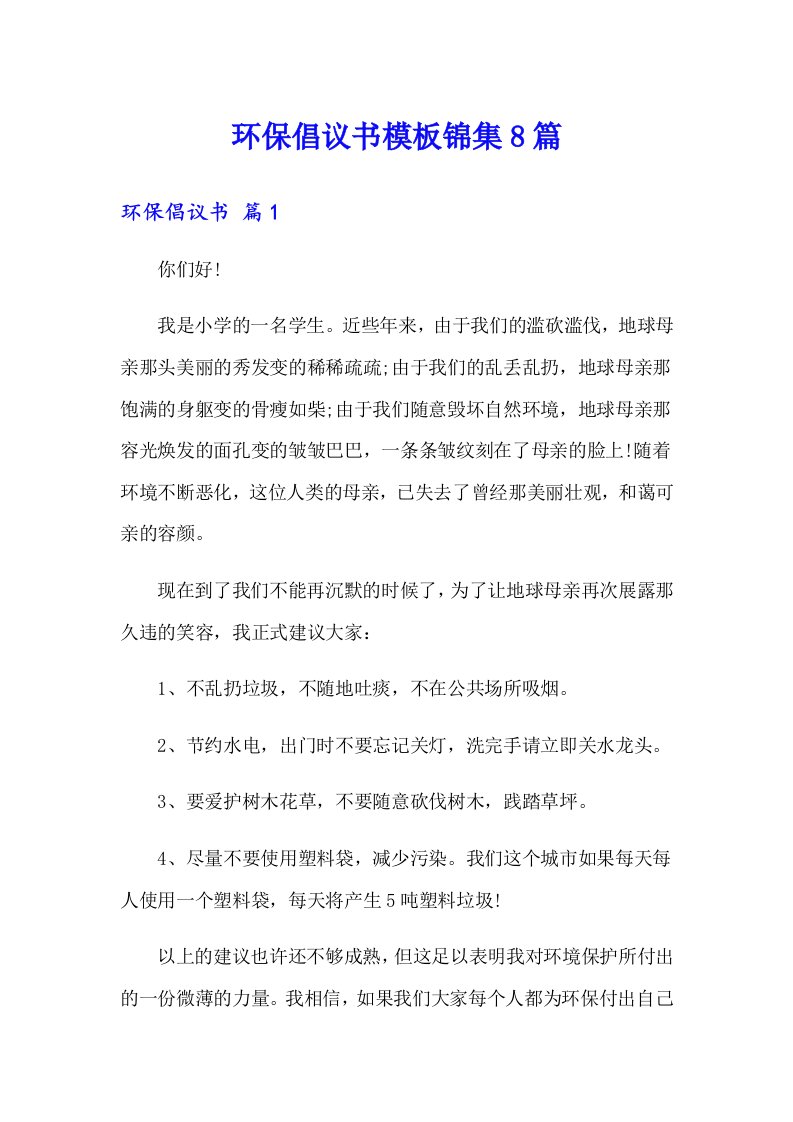 环保倡议书模板锦集8篇